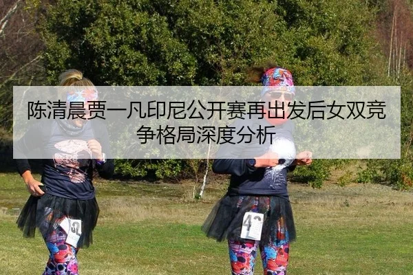 chen-qing-chen-jia-yi-fan-yin-ni-gong-kai-sai-zai-chu-fa-hou-nv-shuang-jing-zheng-ge-ju-shen-du-fen-xi-2-353.jpg