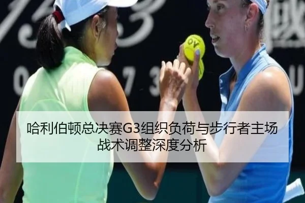 哈利伯顿总决赛G3组织负荷与步行者主场战术调整深度分析